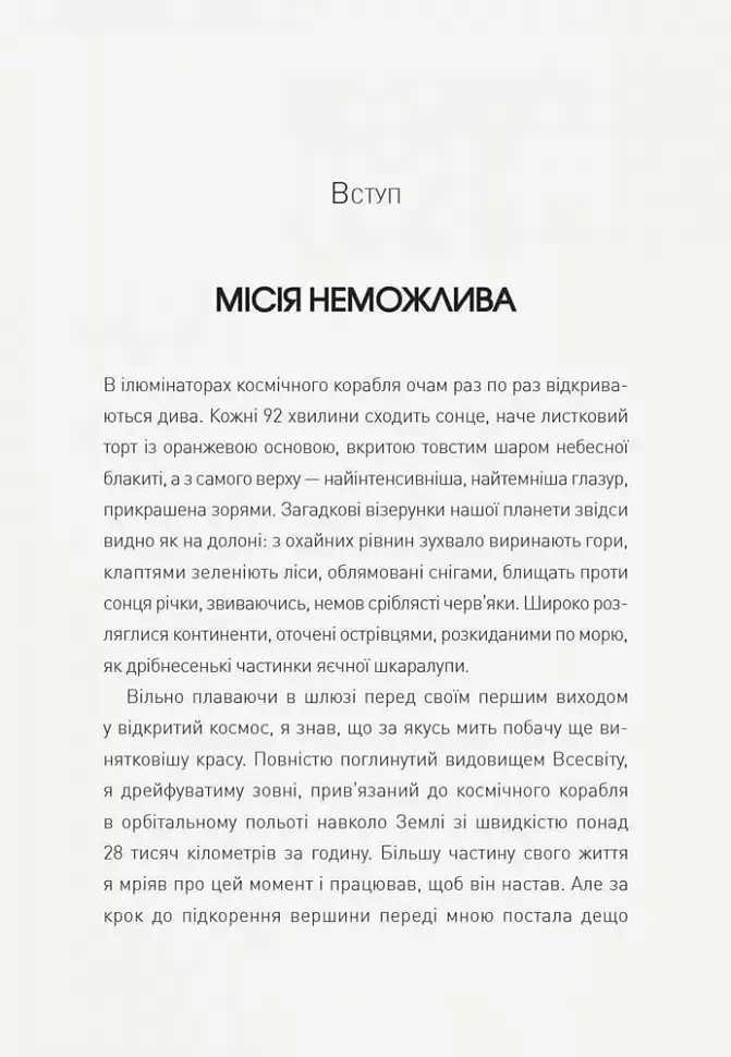 Посібник астронавта з життя на Землі - Кріс Гедфілд - фото 5