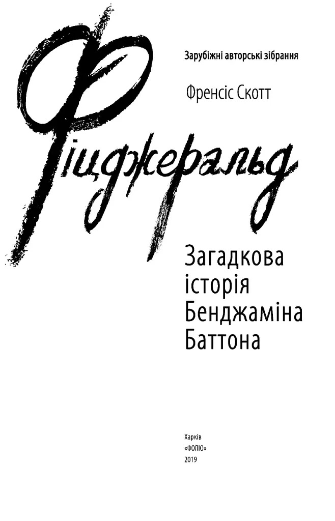 Загадкова історія Бенджаміна Баттона - Френсіс Скотт Фіцджеральд - фото 3