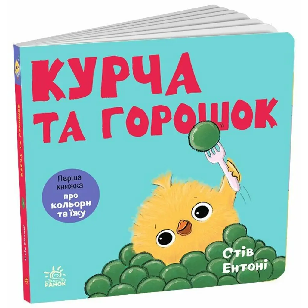 Курча та горошок - Стів Ентоні