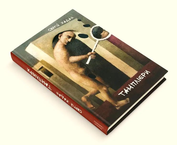 Книга Тамплиеры - Жадан Сергей (Книги-ХХІ) - фото 3