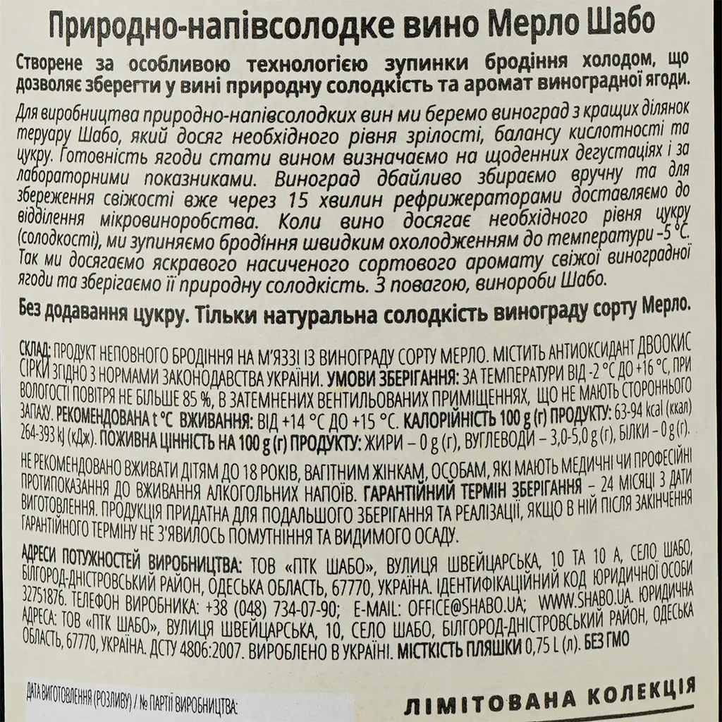 Вино Shabo Limited Edition Мерло, красное, полусладкое, 10,8%, 0,75 л - фото 3