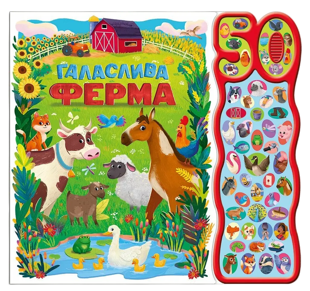 Галаслива ферма