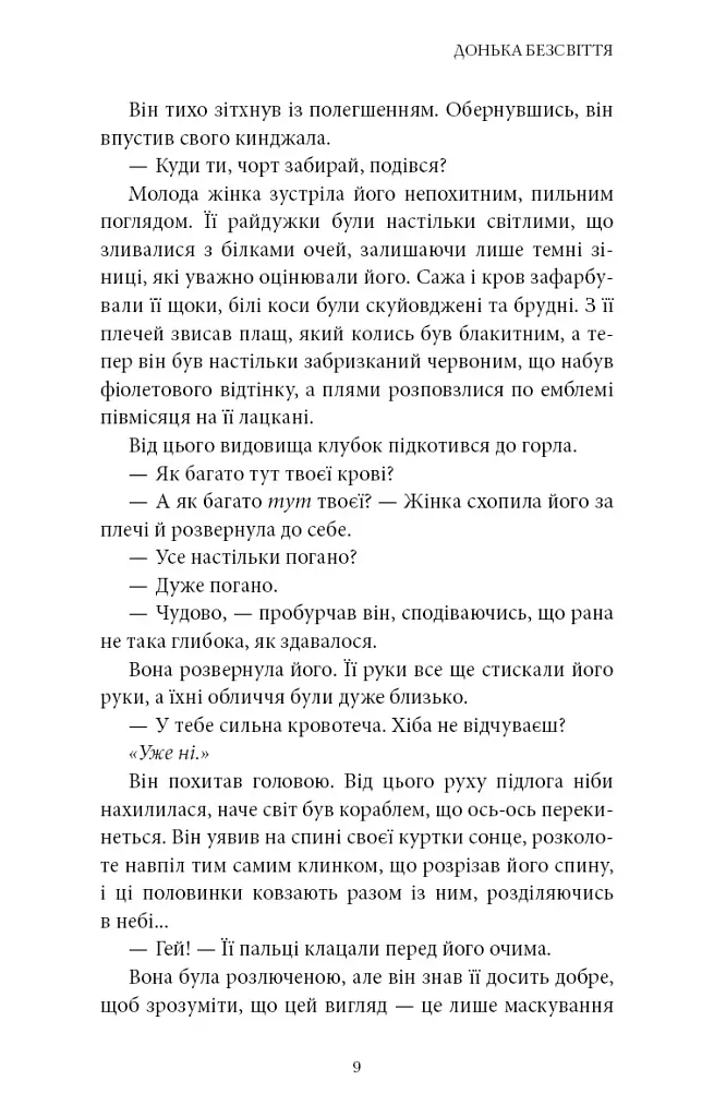 Війна загублених сердець. Донька безсвіття. Книга 1 - фото 5