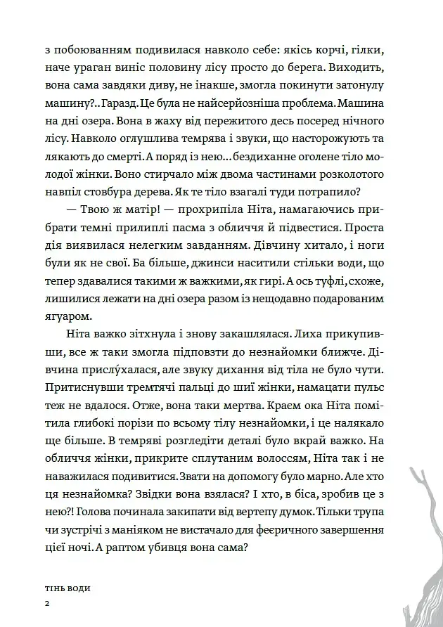 Тінь води - Літа Остром - фото 4