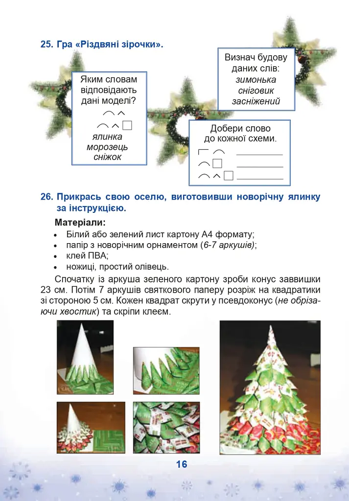 Зимові канікули без нудьги. Різдвяна зіронька. 4 клас - Тетяна Криса - фото 5