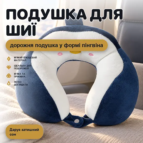 Подушка дорожня для шиї U-подібна Пінгвін для сну в літаку авто та офісі - фото 2
