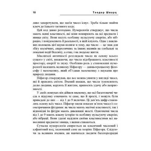 Таємне знання. Секрети нумерології, хіромантії, астрології, ворожінь - Теодор Шварц - фото 7
