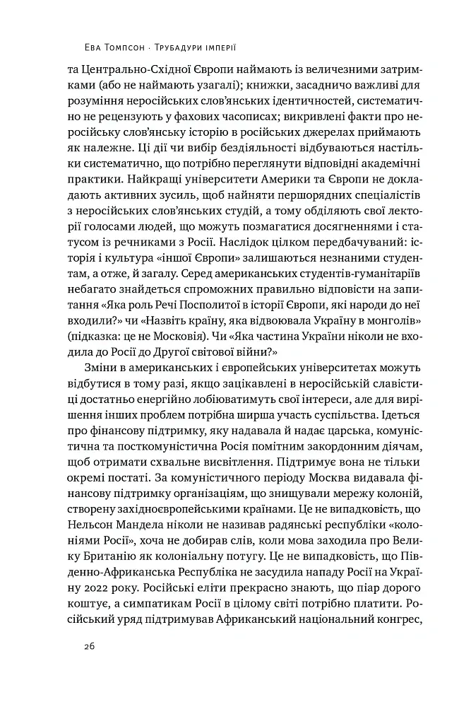 Трубадури імперії. Російська література і колоніалізм - Ева Томпсон - фото 8