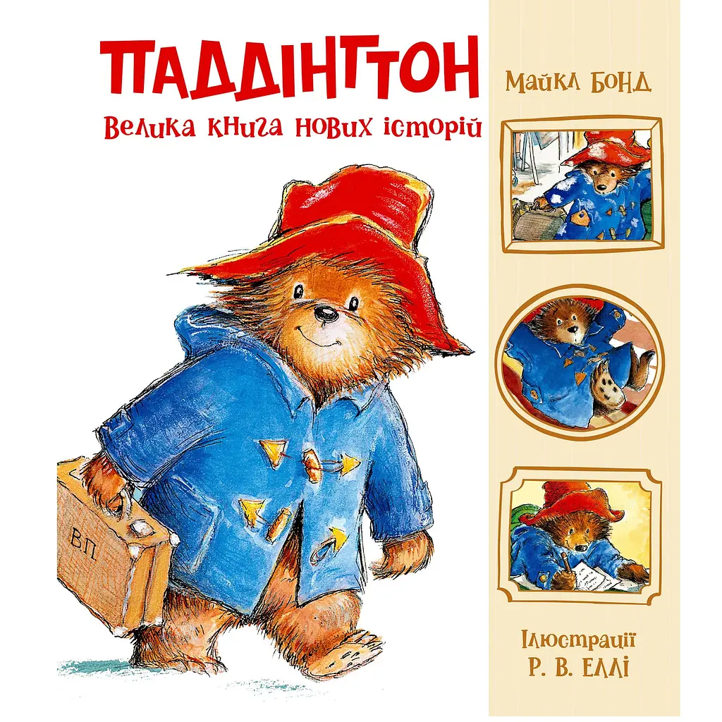 Золота колекція: Паддінгтон. Велика книга нових історій - Майкл Бонд