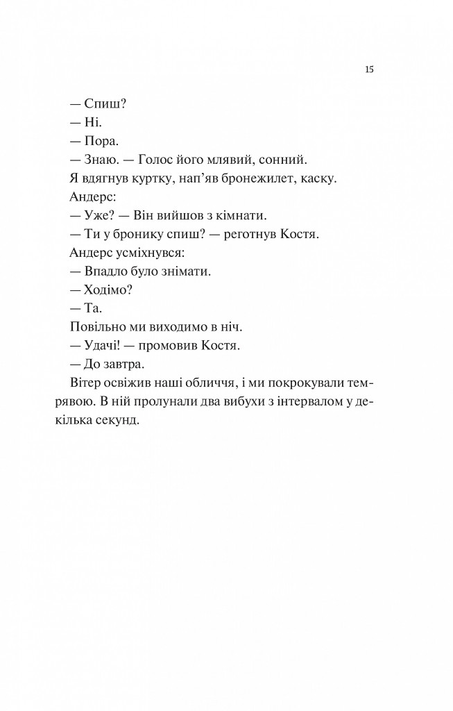 Мисливці за щастям. Якщо треба буде помирати, я тебе розбуджу - фото 12