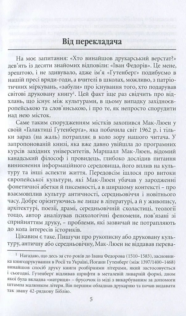 Галактика Ґутенберґа. Становлення людини друкованої книги - Маршалл Мак-Люен - фото 11