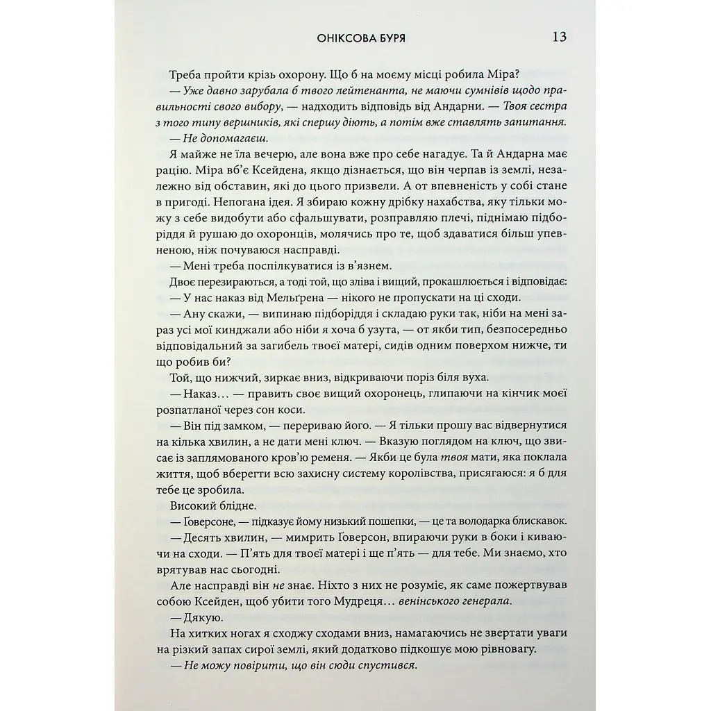 Книга Оніксова буря. Емпіреї. Книга 3 - Ребекка Яррос КСД (9786171512870) - фото 10
