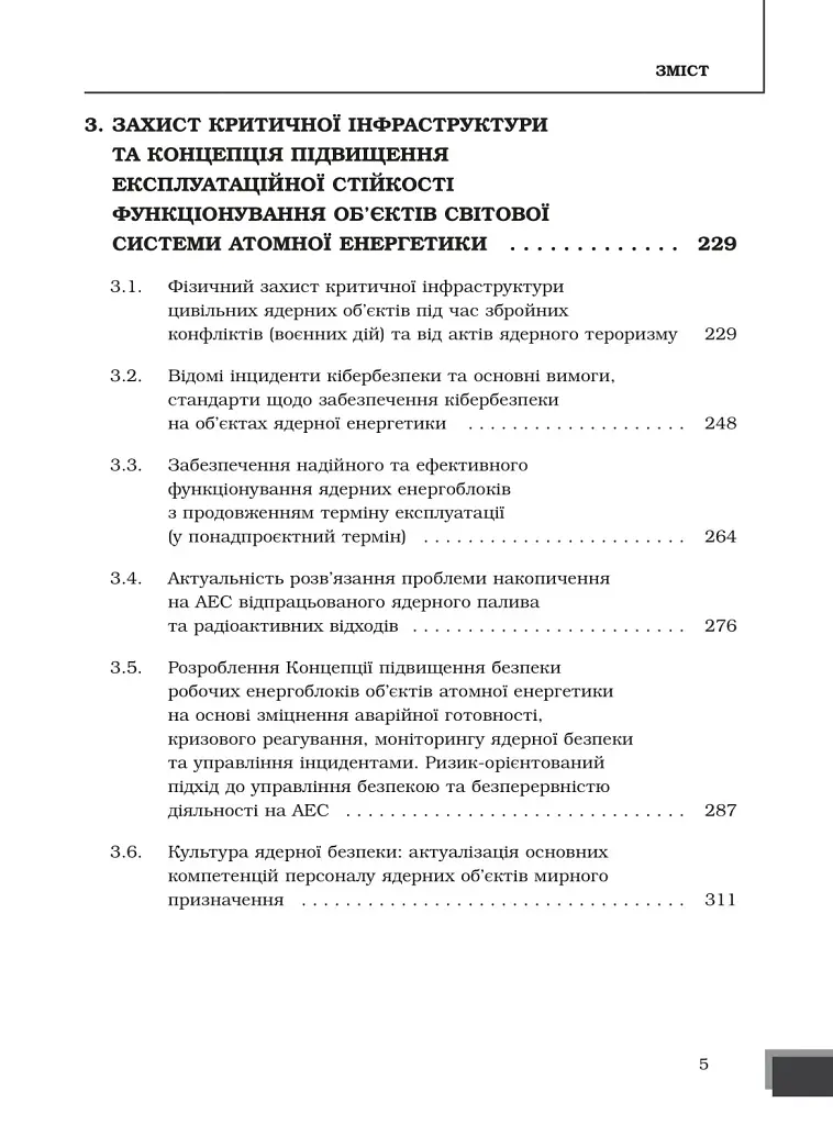 Ядерна енергетика та управління безпекою - фото 4