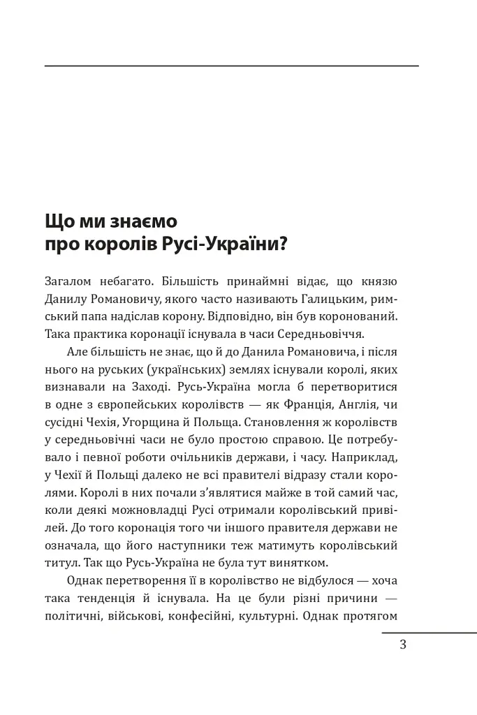 Королі Русі-України та наша держава - Петро Кралюк - фото 4