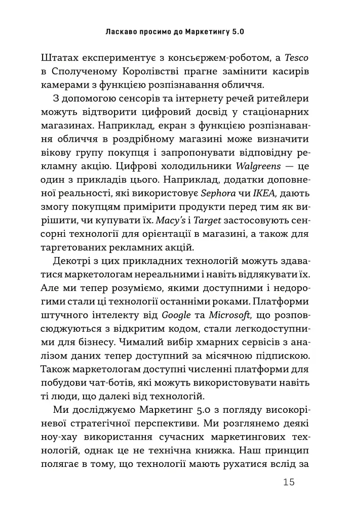 Маркетинг 5.0. Технології для людства - фото 9