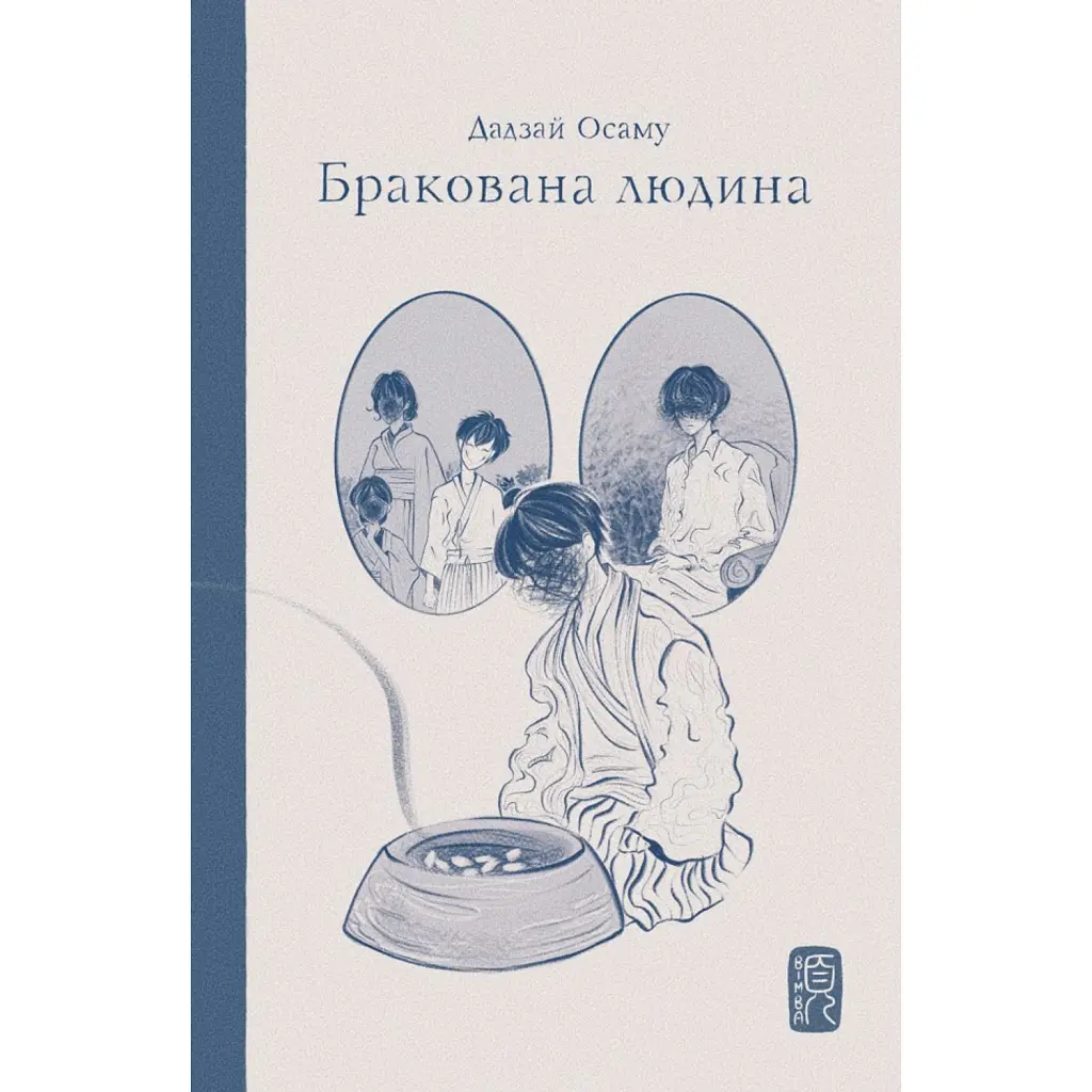Бракована людина - Дадзай Осаму