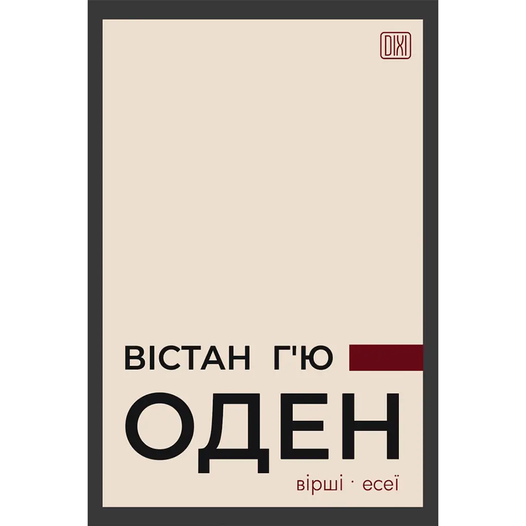 Вістан Г’ю Оден. Вiршi. Есеї - Вістан Г’ю Оден