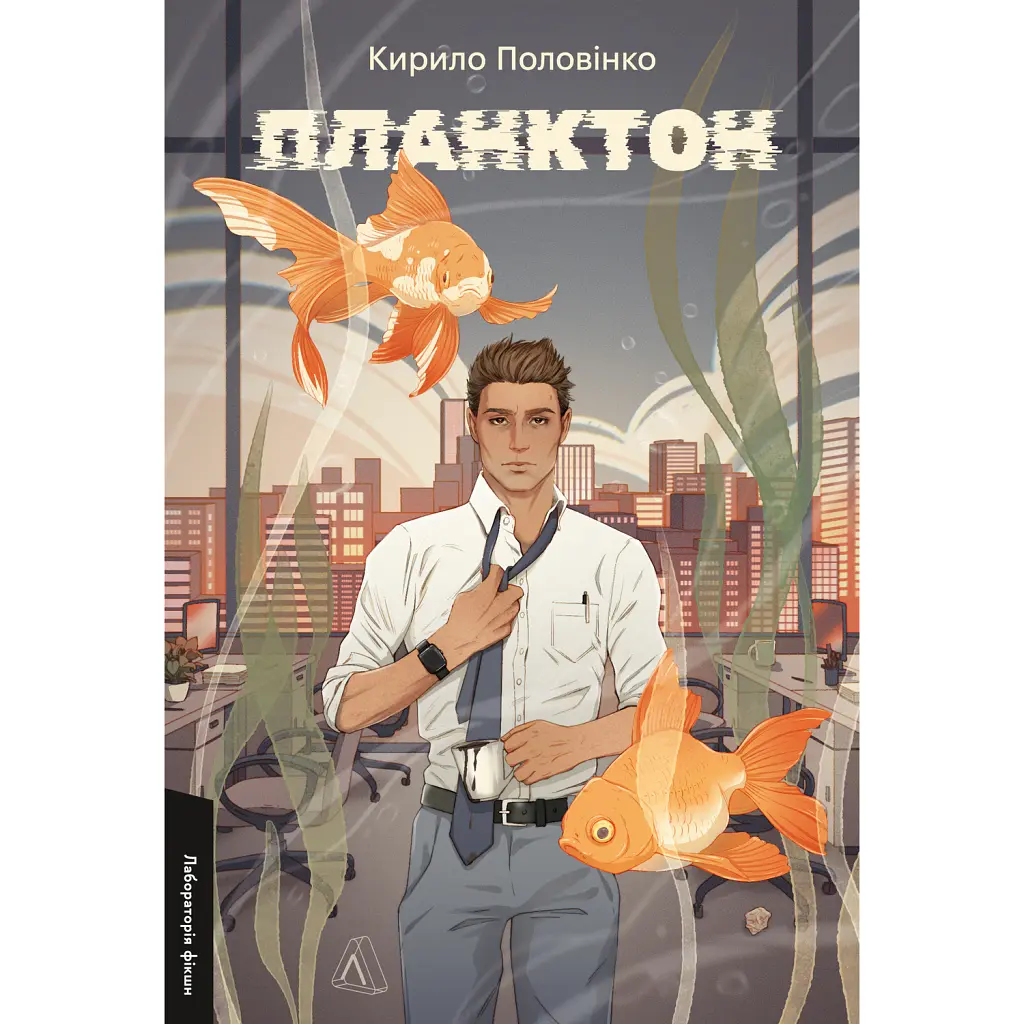 Планктон - Кирило Половінко