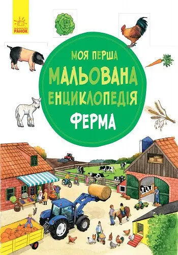 Моя перша мальована енциклопедія Ранок Ферма - Даніела Пруссе (Ч783004У) - фото 2