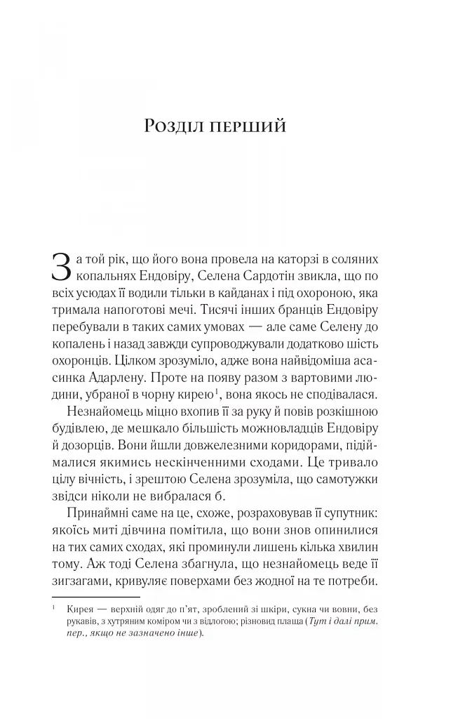 Трон зі скла. Книга 1 - Сара Маас - фото 3