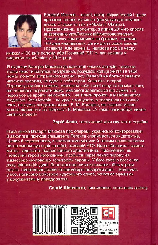 Книга Верной присяге! Автор - Валерий Макеев (Folio) - фото 2