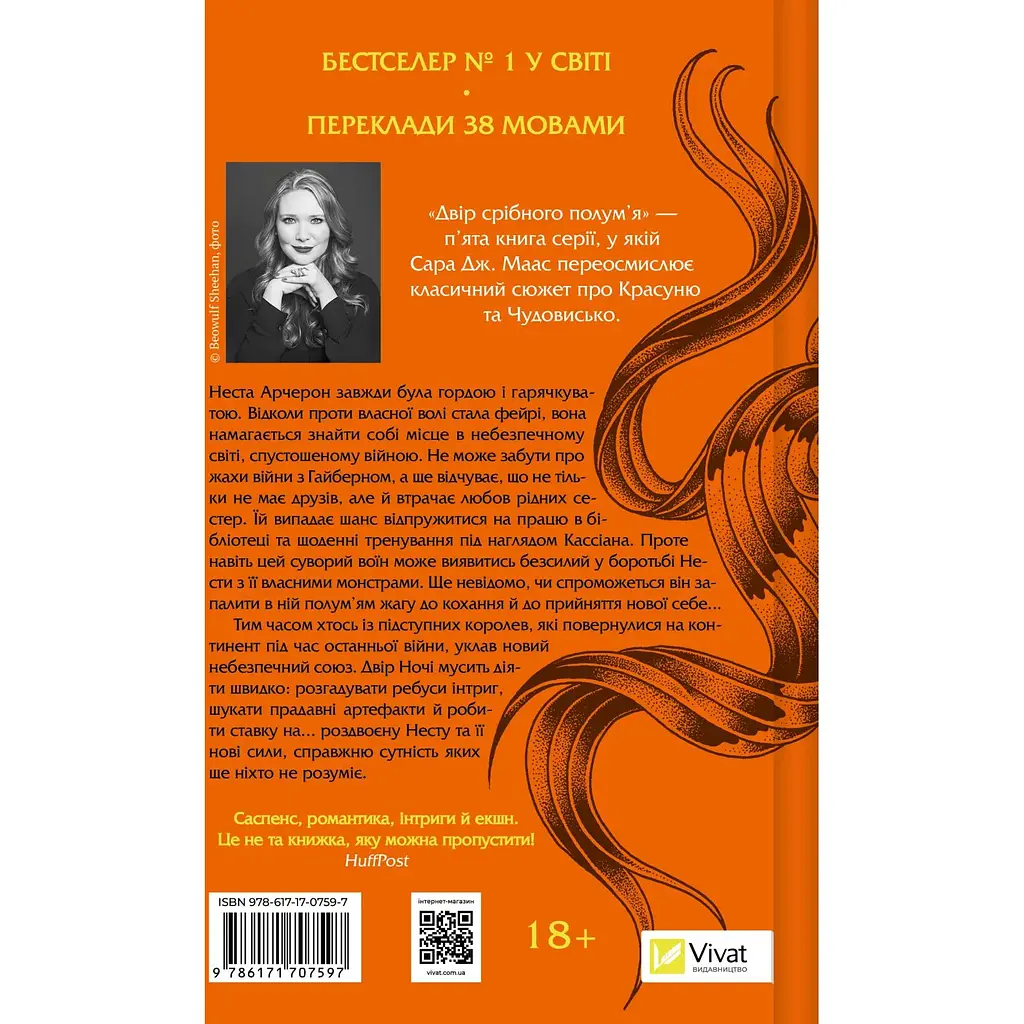 Двір срібного полум'я - Сара Дж. Маас - фото 2