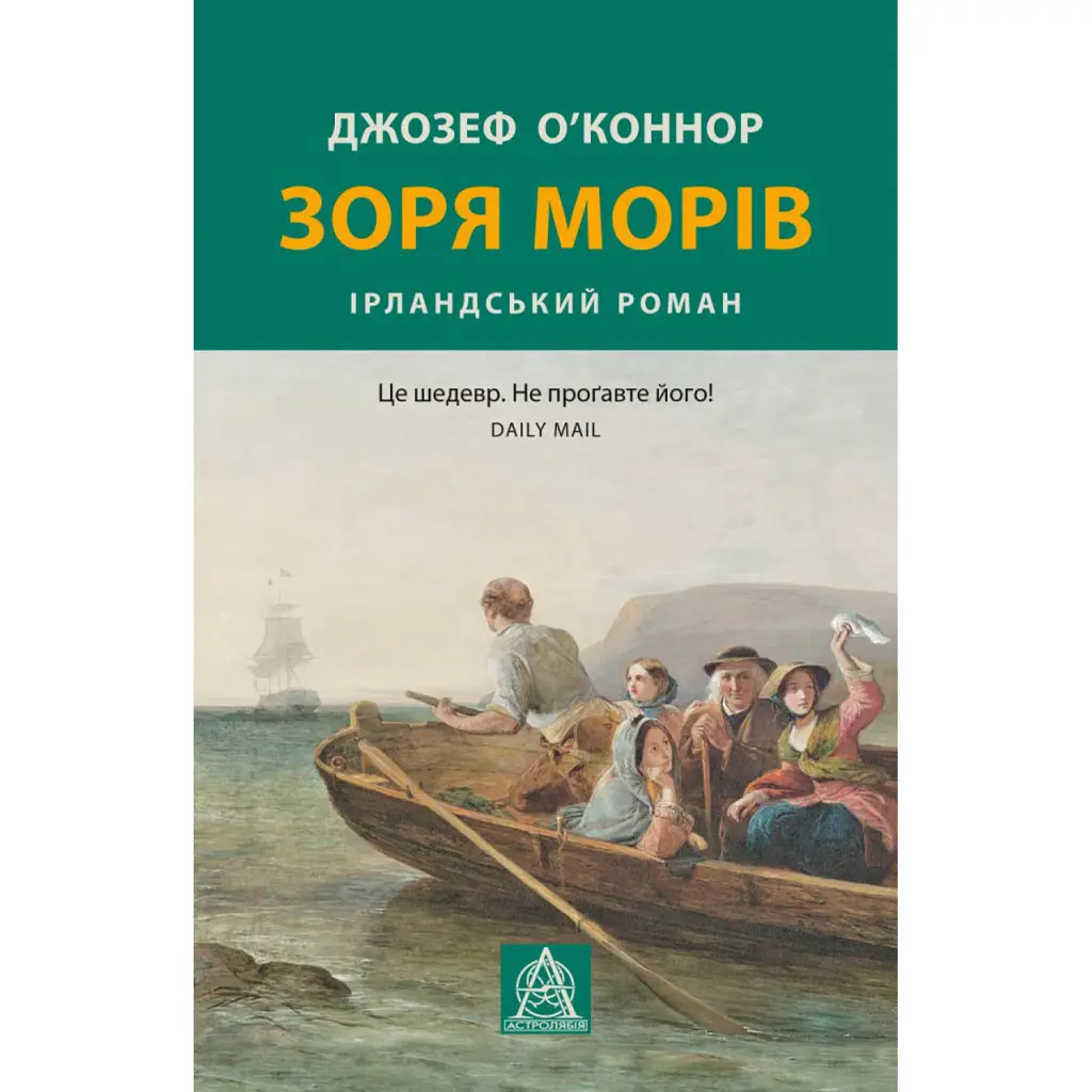 Зоря морів. Прощання зі старою ірландією - Джозеф О'Конор