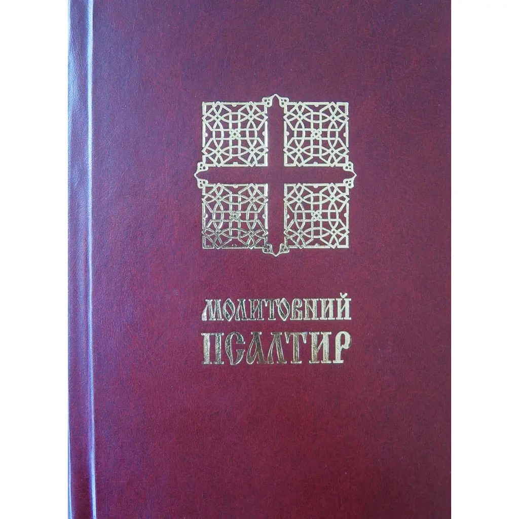 Молитовний Псалтир. Малий -