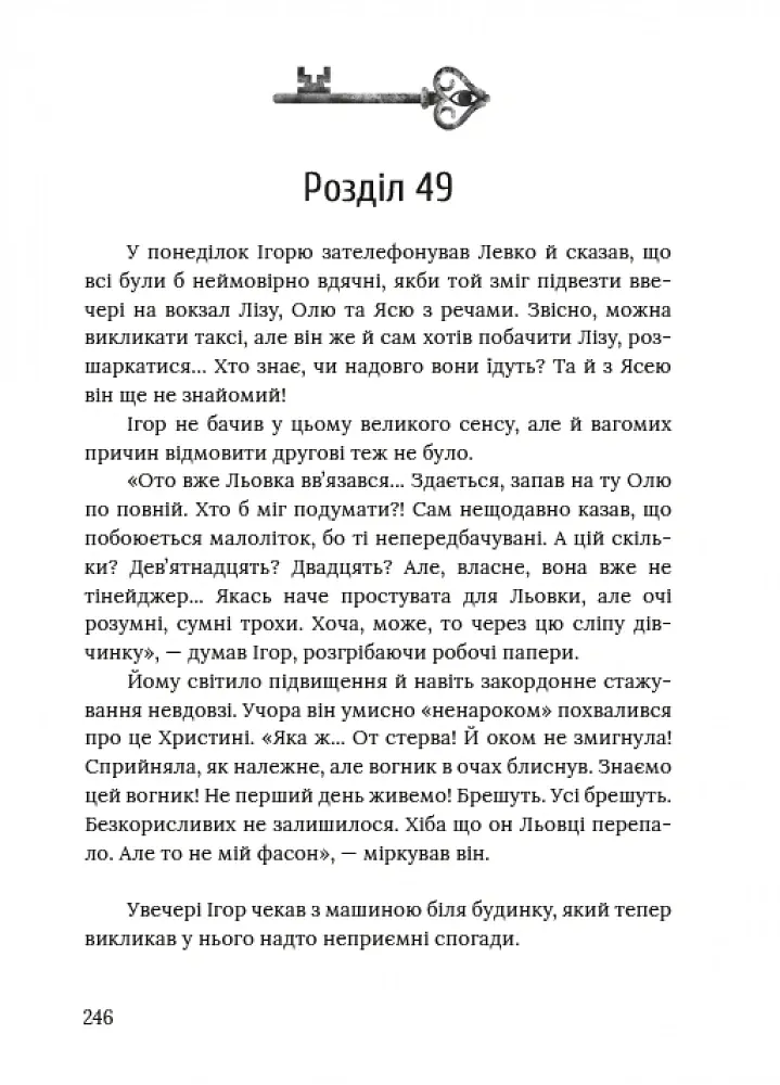 Ключі від ліфта - Міла Іванцова - фото 4