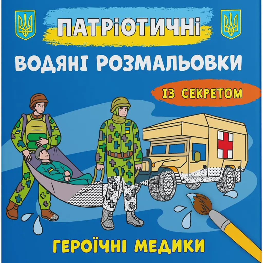 Патріотичні водяні розмальовки із секретом. Героїчні медики -