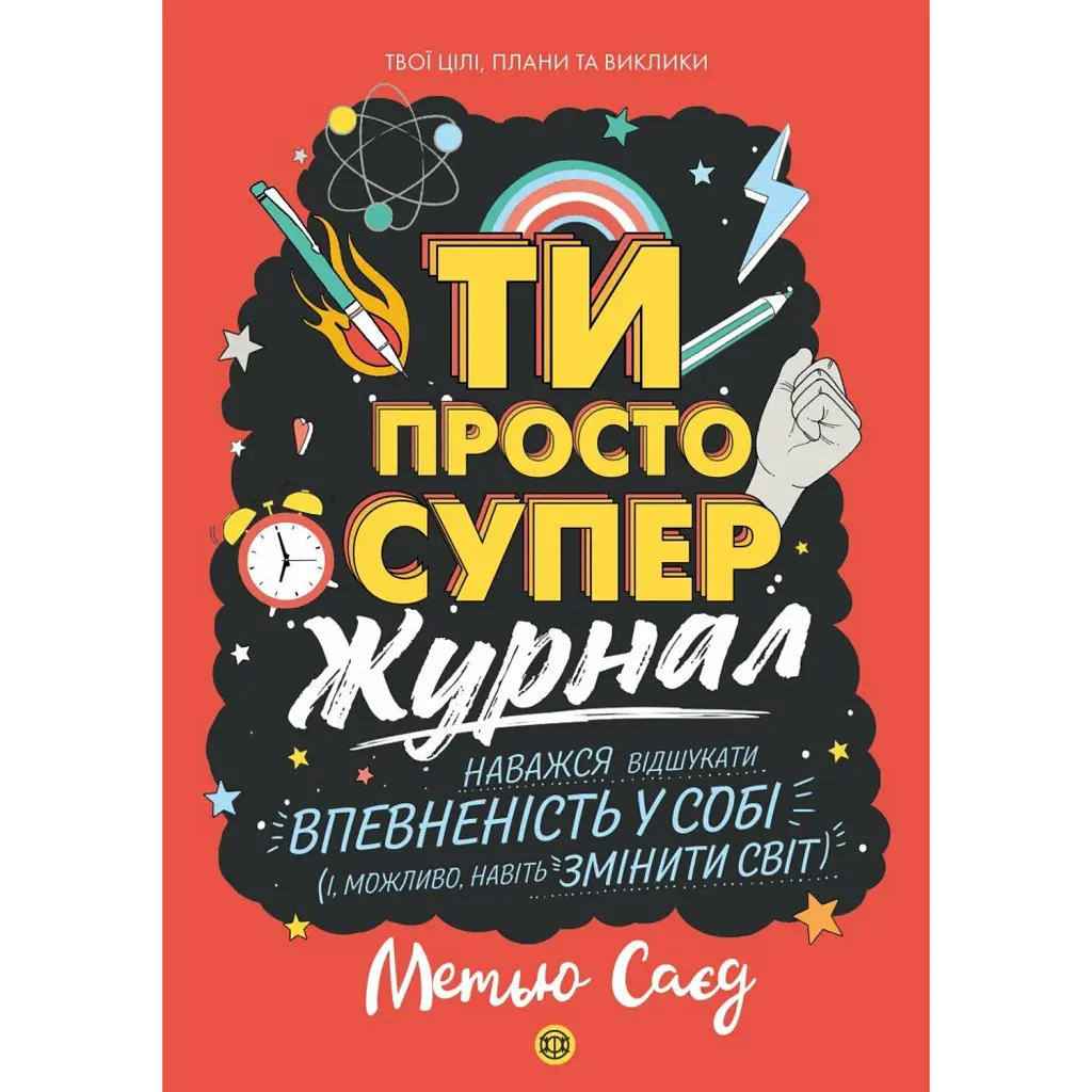 ТИ ПРОСТО СУПЕР - Метью Саєд