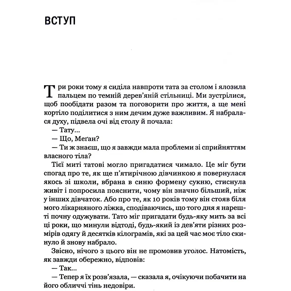 Сила бодипозитиву - Кребб Меґан Джейн - фото 4