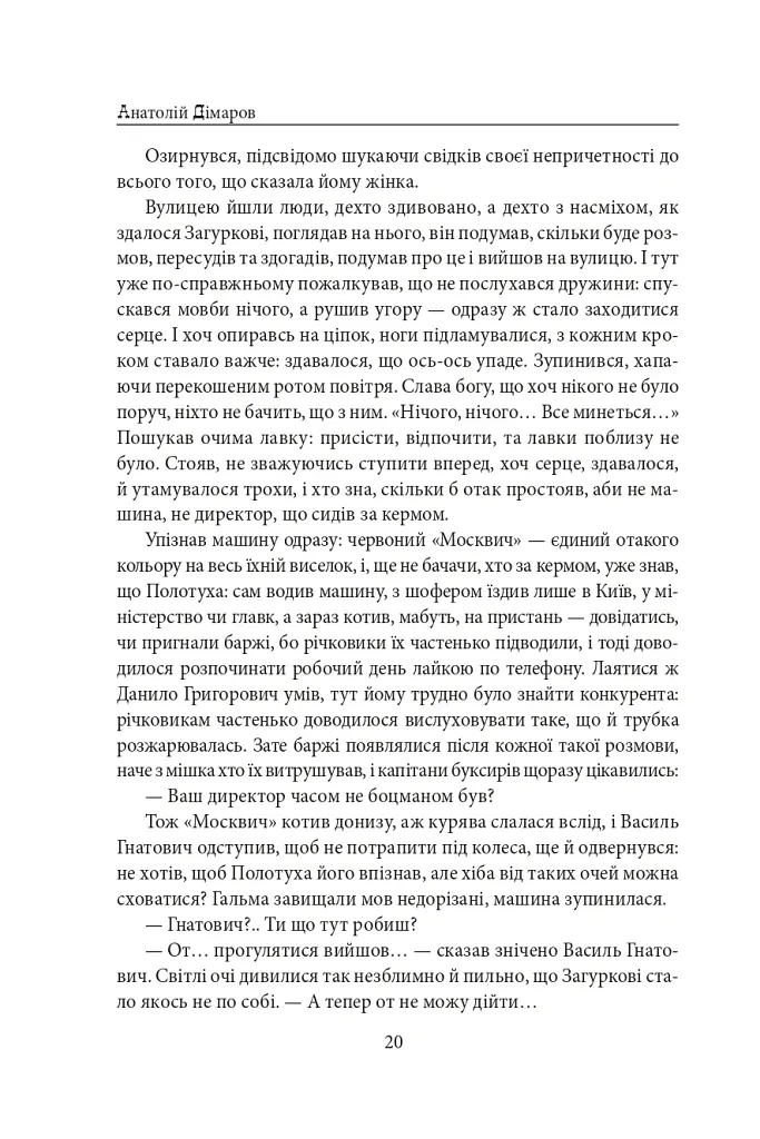 Містечкові історії - Анатолій Дімаров - фото 21