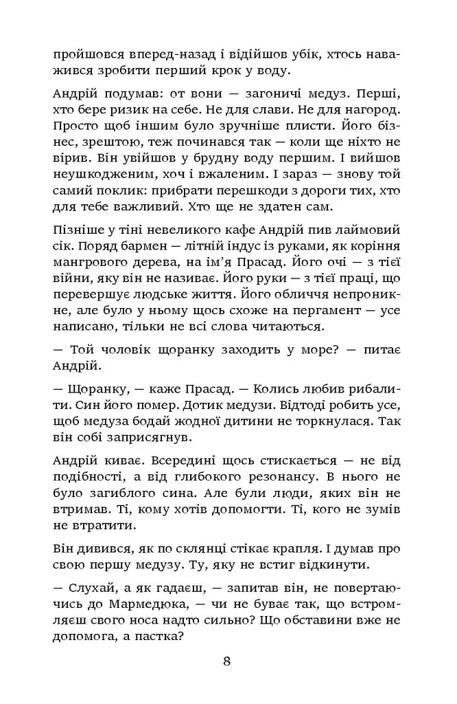 Загоничі медуз. Те, що ти читаєш, уже читає тебе - Володимир Самойленко - фото 5