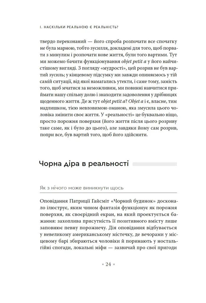 Погляд навскіс. Вступ до теорії Жака Лакана через популярну культуру - Славой Жижек - фото 12