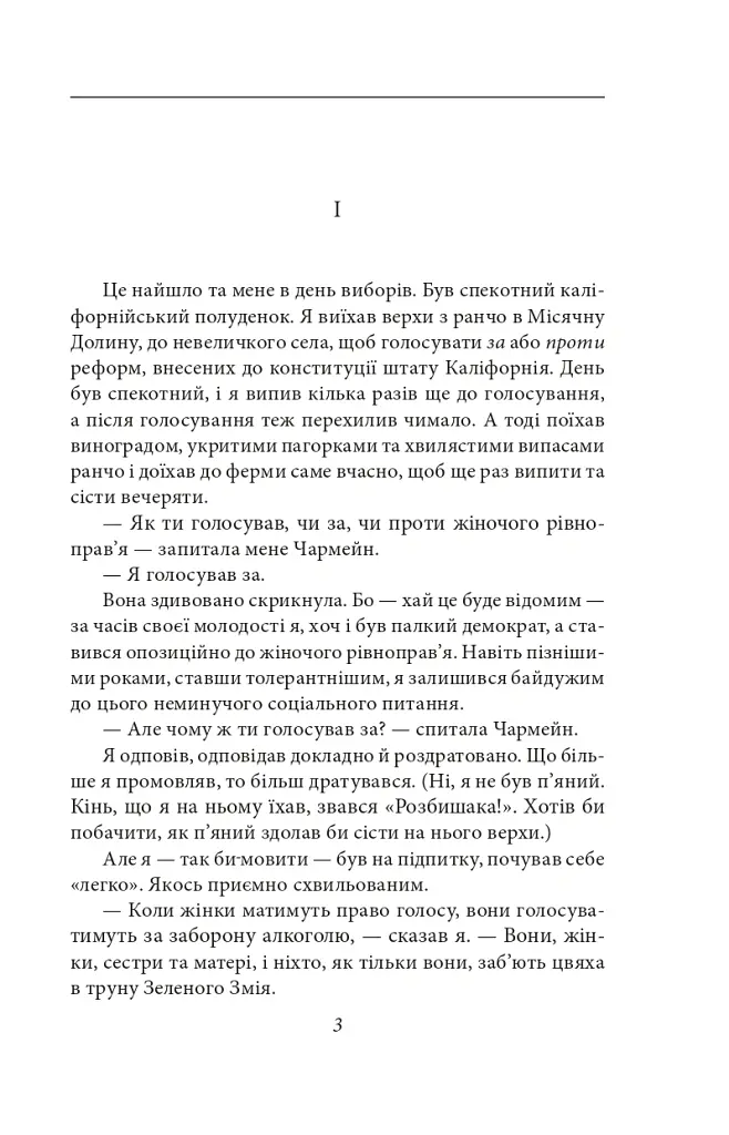 Зелений змій, або Алкогольні спогади - Джек Лондон - фото 4