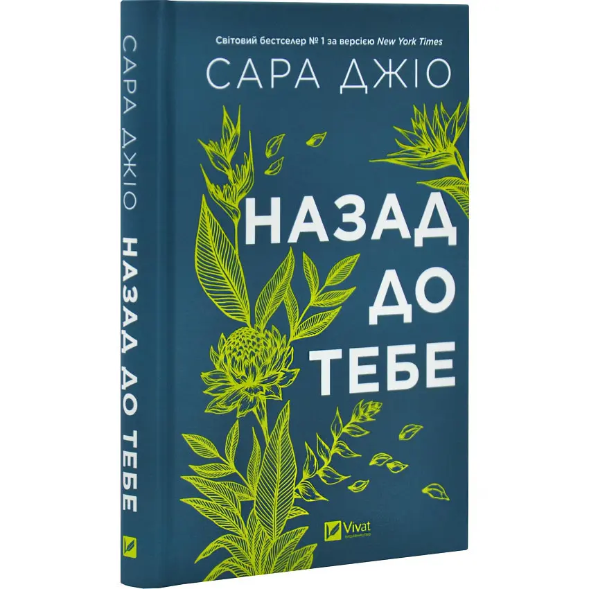 Назад до тебе - Джіо Сара | Vivat, книга українською, нова, тверда