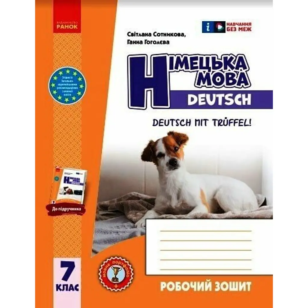 Німецька мова. 7 клас. Робочий зошит до підручника Deutsch mit Trueffel! - Ганна Гоголєва