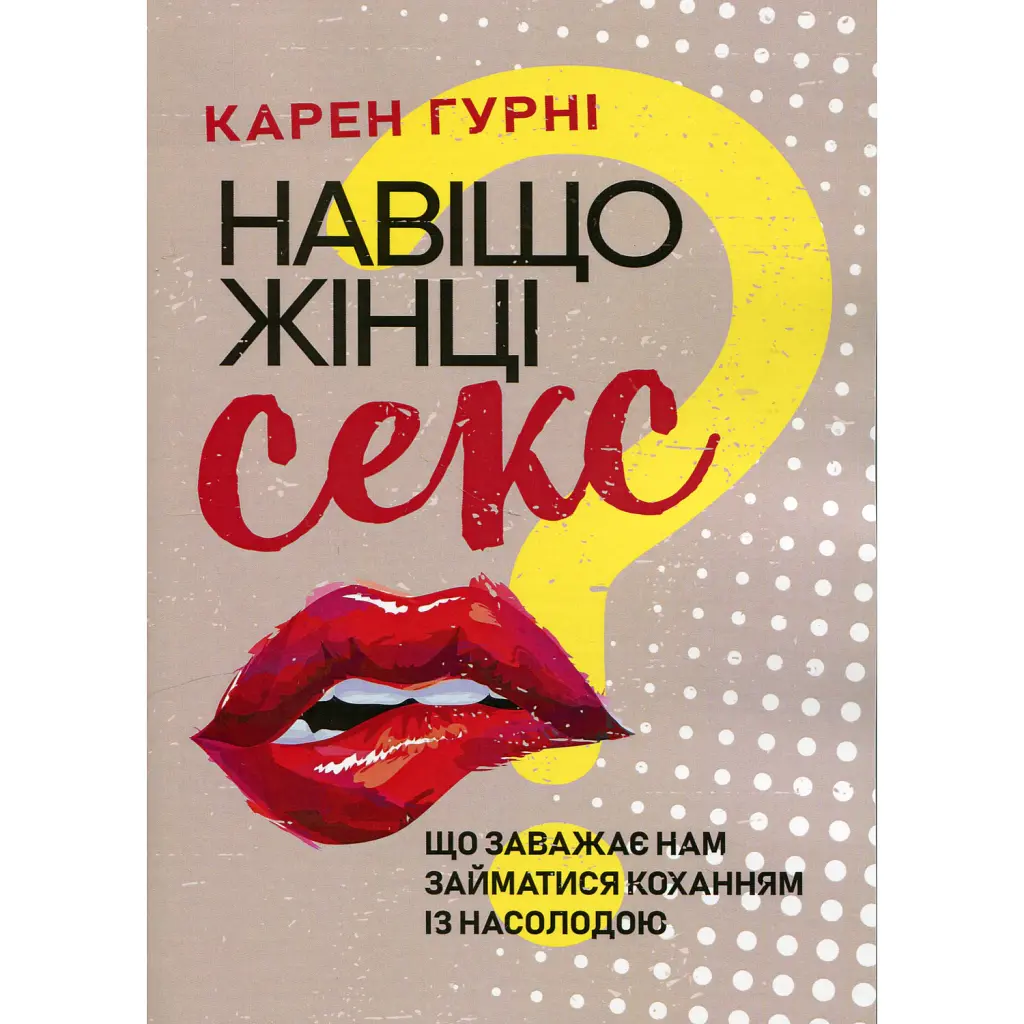 Навіщо жінці секс? Що заважає нам займатися коханням із насолодою - Карен Гурні
