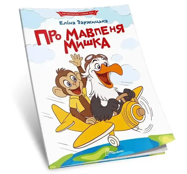 Читання по складах. Про мавпеня Мишка