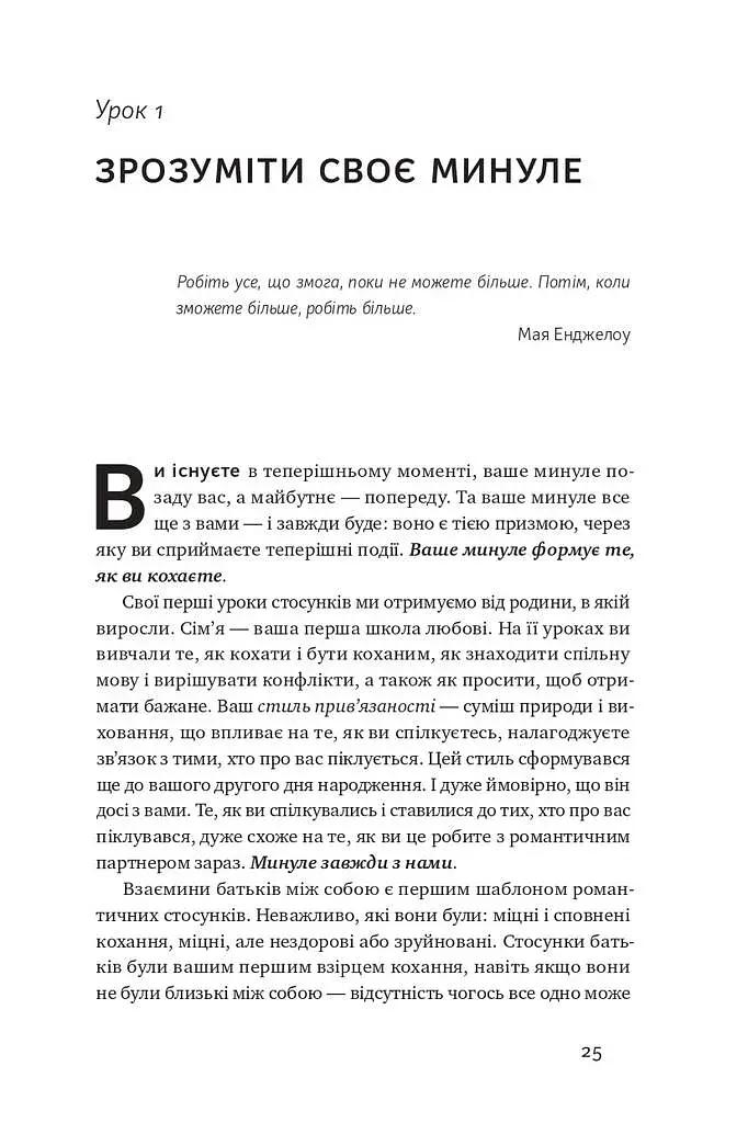 Не бійтеся любити. 20 уроків самопізнання на шляху до щасливих стосунків - фото 10