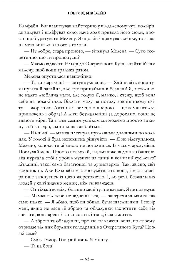 Wicked. Життя та часи Злої Відьми Заходу - Грегорі Магвайр - фото 6