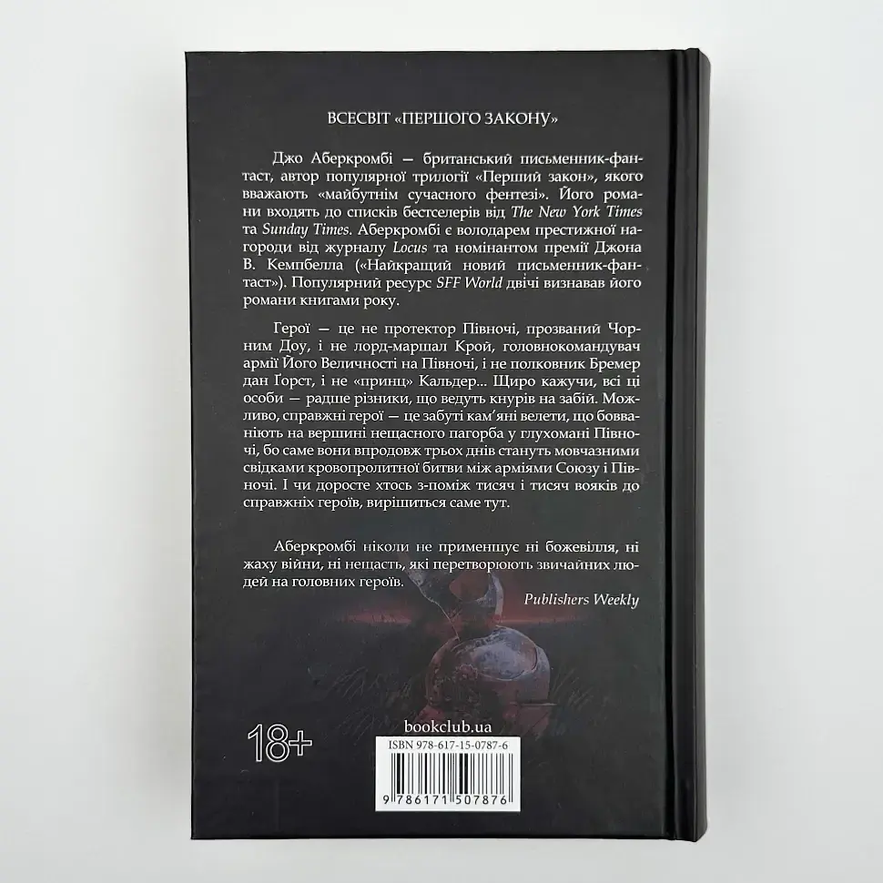 Герої - Джо Аберкромбі | Клуб Сімейного Дозвілля, книга українською, нова, тверда - фото 4