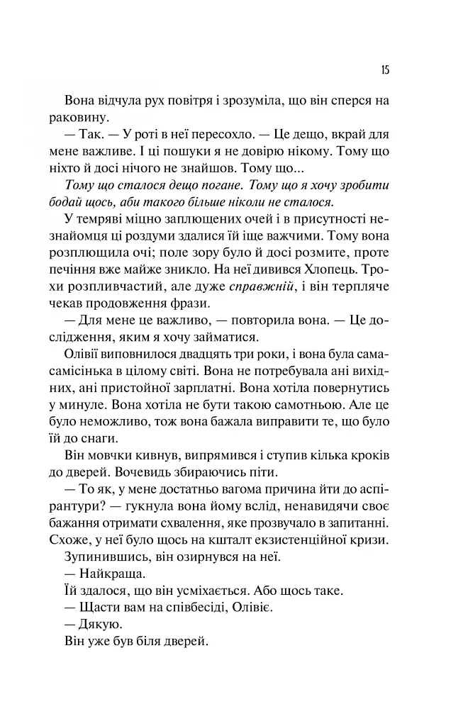 Гіпотеза кохання - фото 14