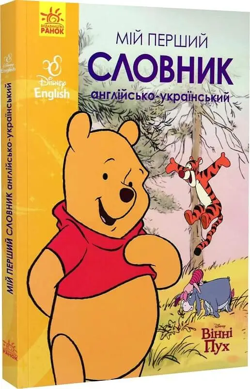 Мій перший англійсько-український словник. Вінні Пух - фото 3