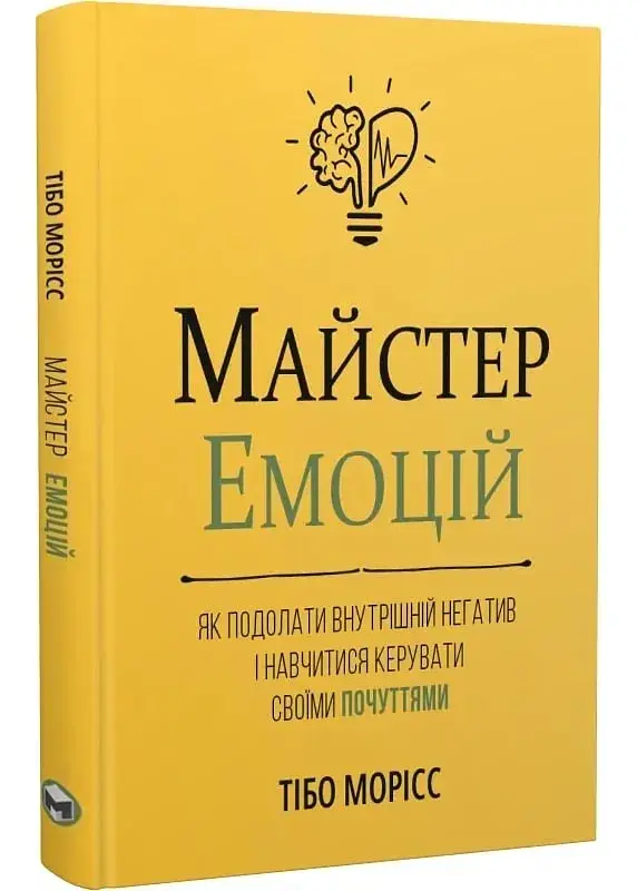 Майстер емоцій. Як подолати внутрішній негатив і навчитися керувати своїми почуттями