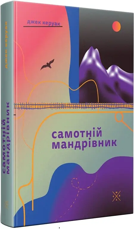 Самотній мандрівник - Джек Керуак | Komubook, книга українською, нова, тверда