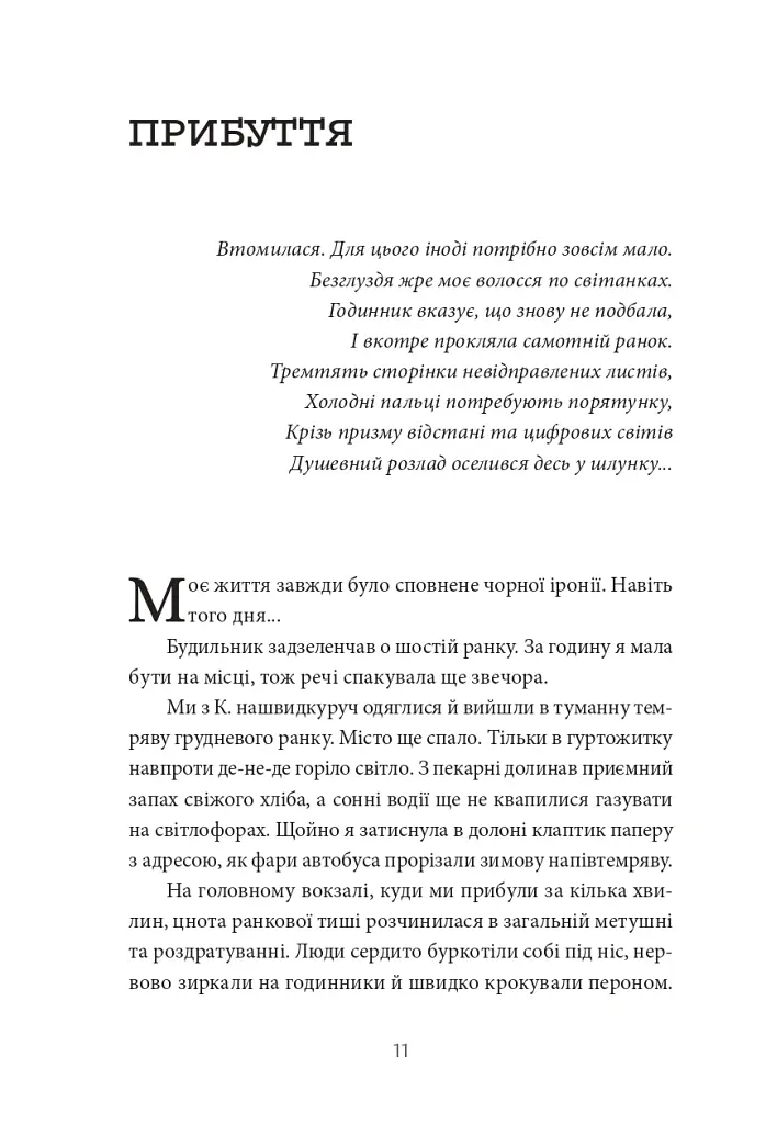 По той бік сонця. Історія однієї самотності - Ксенія Фукс - фото 3