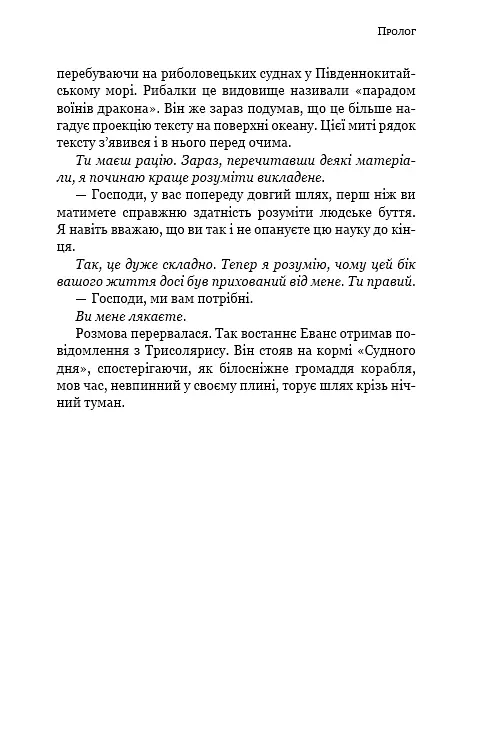 Темний ліс. Пам’ять про минуле Землі. Книга 2 - фото 21