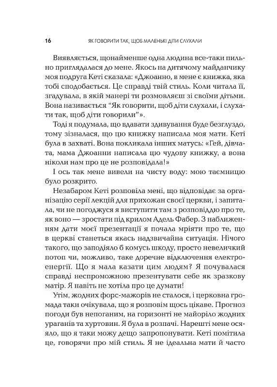 Як говорити так, щоб маленькі діти слухали - Джоанна Файбер - фото 13